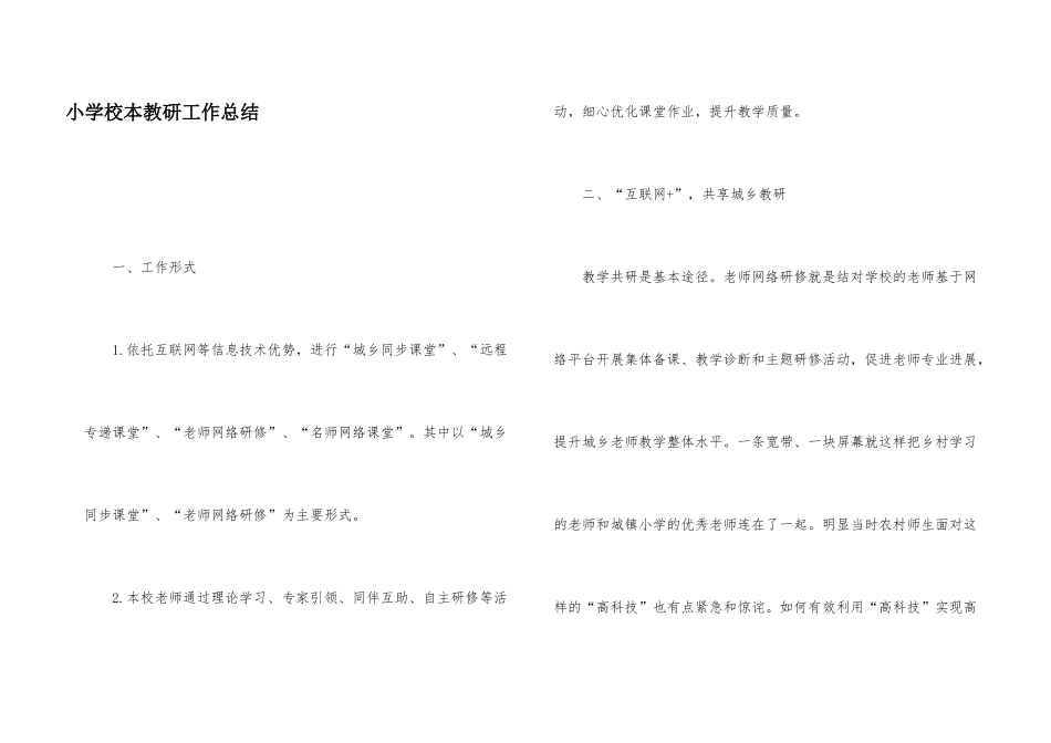 小学校本教研工作总结_第1页