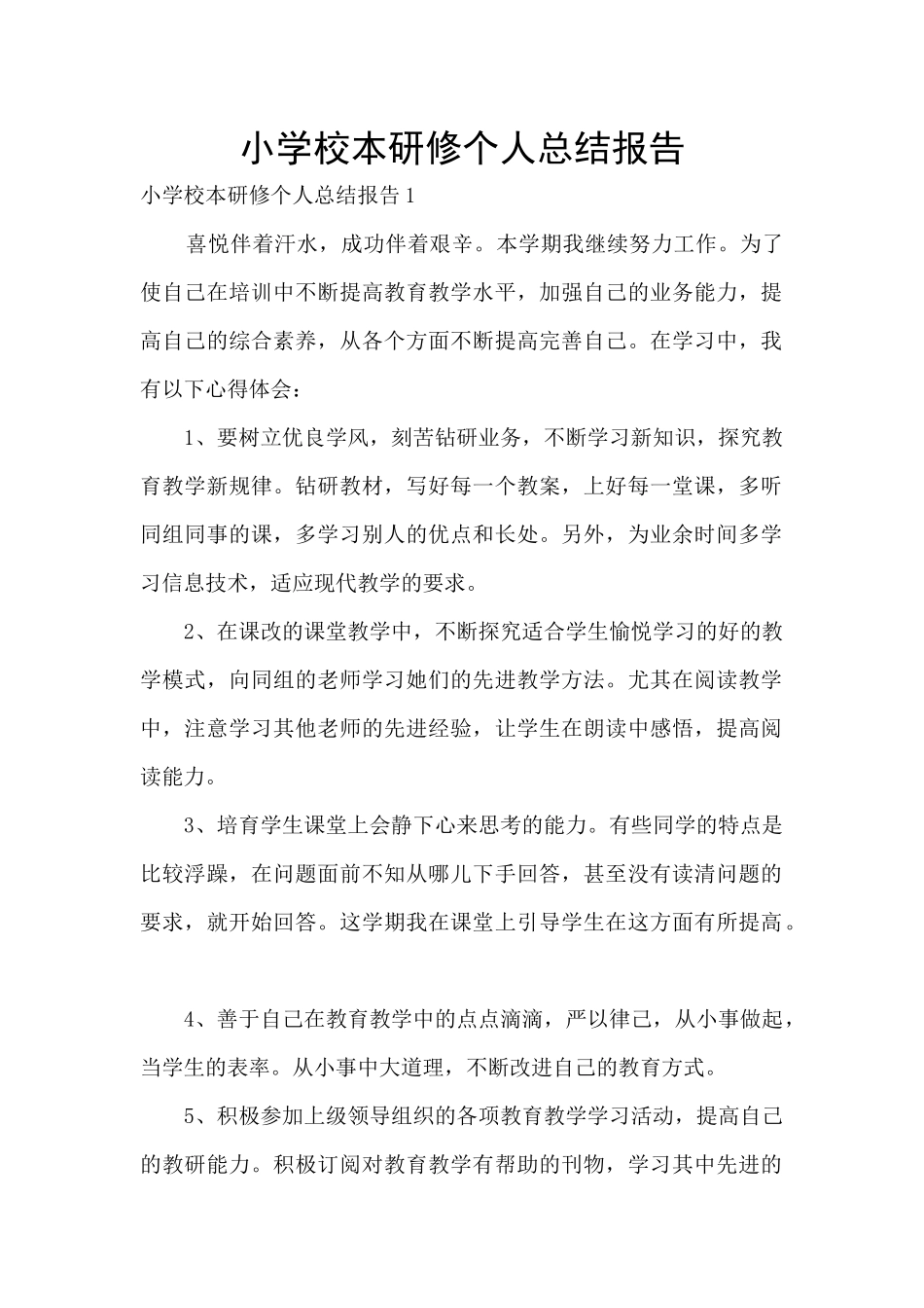 小学校本研修个人总结报告_第1页