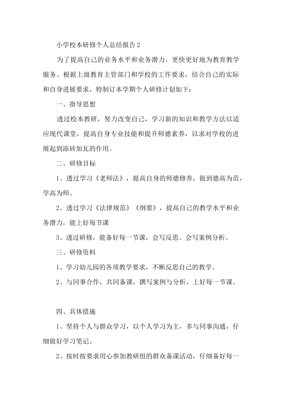 小学校本研修个人总结报告_第3页