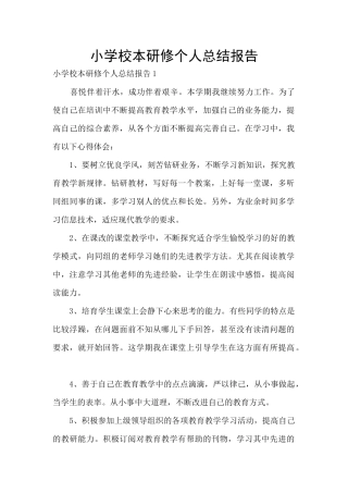 小学校本研修个人总结报告