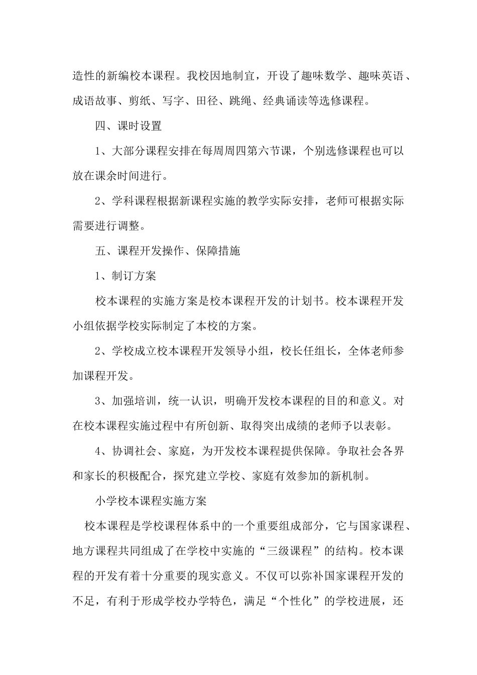 小学校本课程实施方案_第2页
