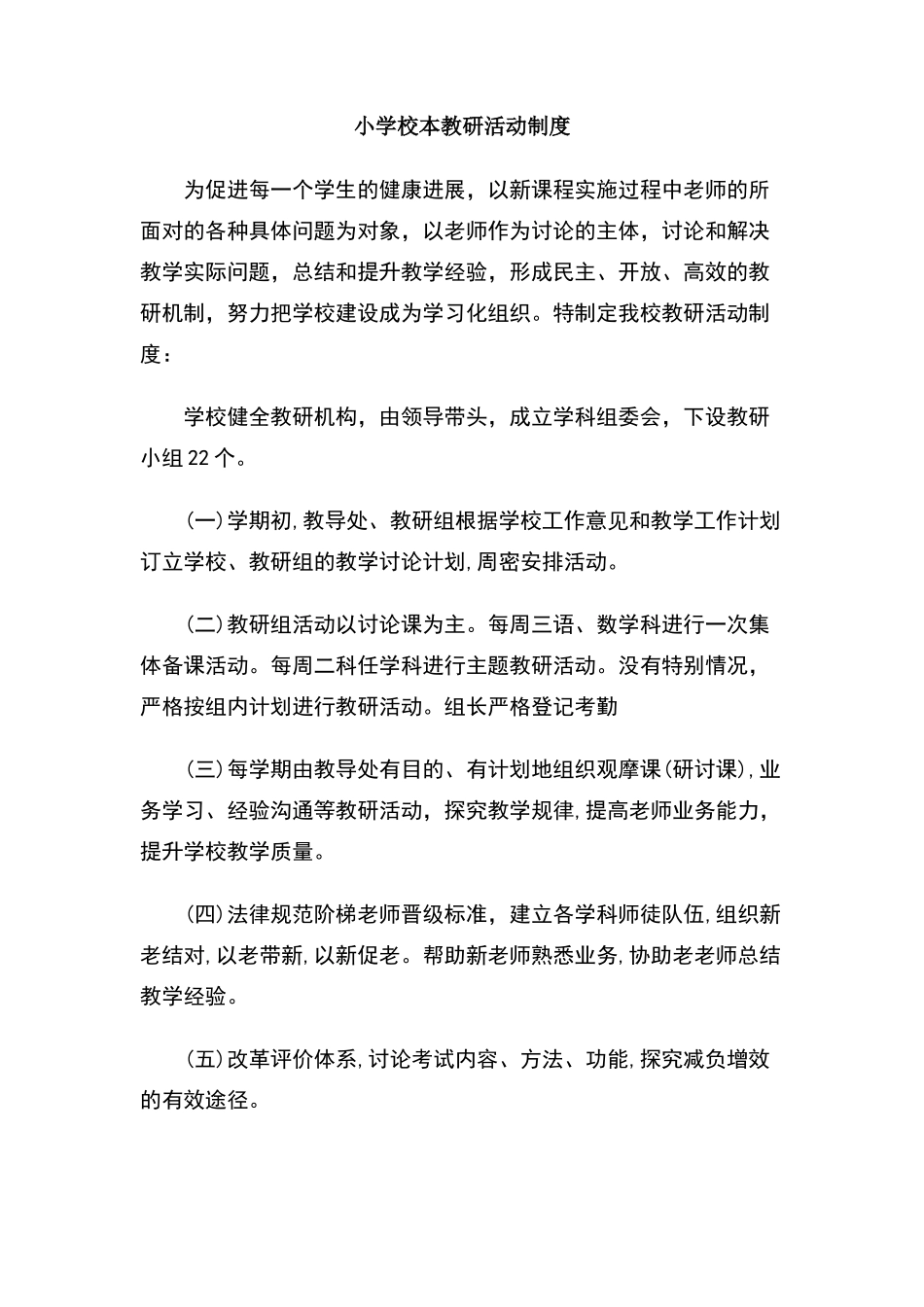 小学校本教研活动制度_第1页