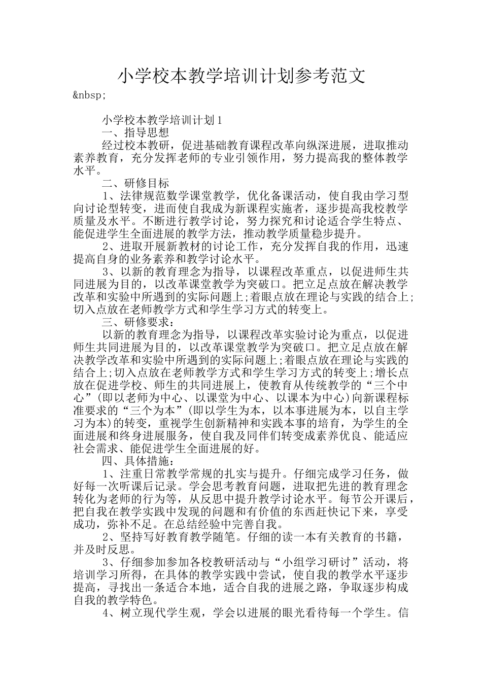 小学校本教学培训计划参考范文_第1页