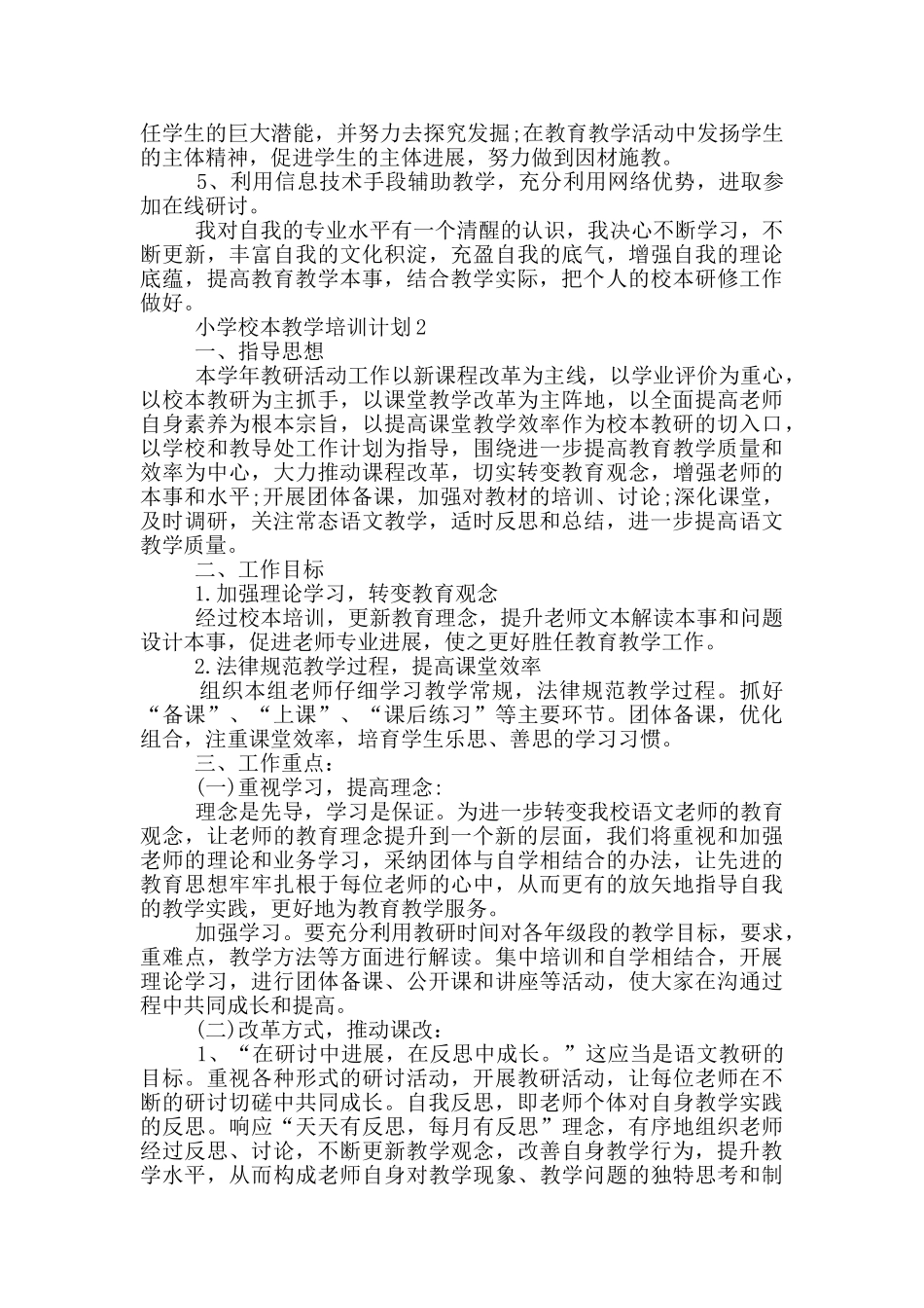 小学校本教学培训计划参考范文_第2页