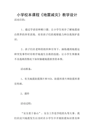 小学校本课程《地震减灾》教学设计