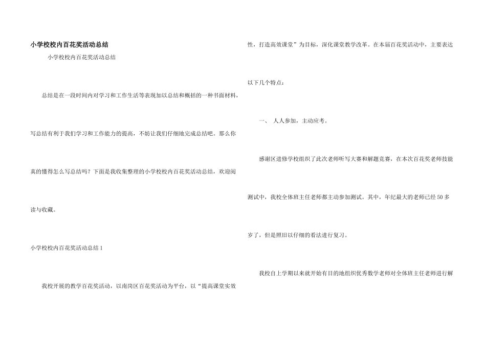 小学校校内百花奖活动总结_第1页