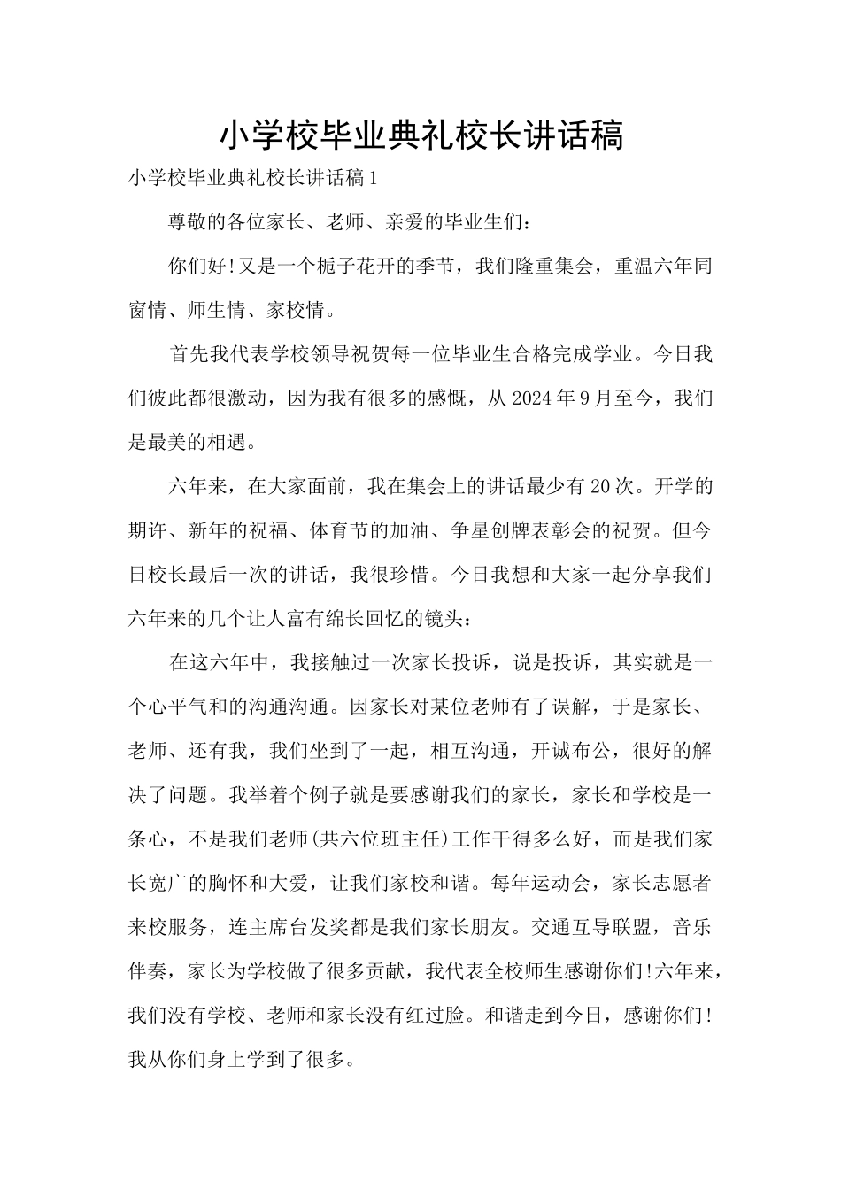 小学校毕业典礼校长讲话稿_第1页