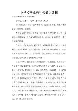小学校毕业典礼校长讲话稿