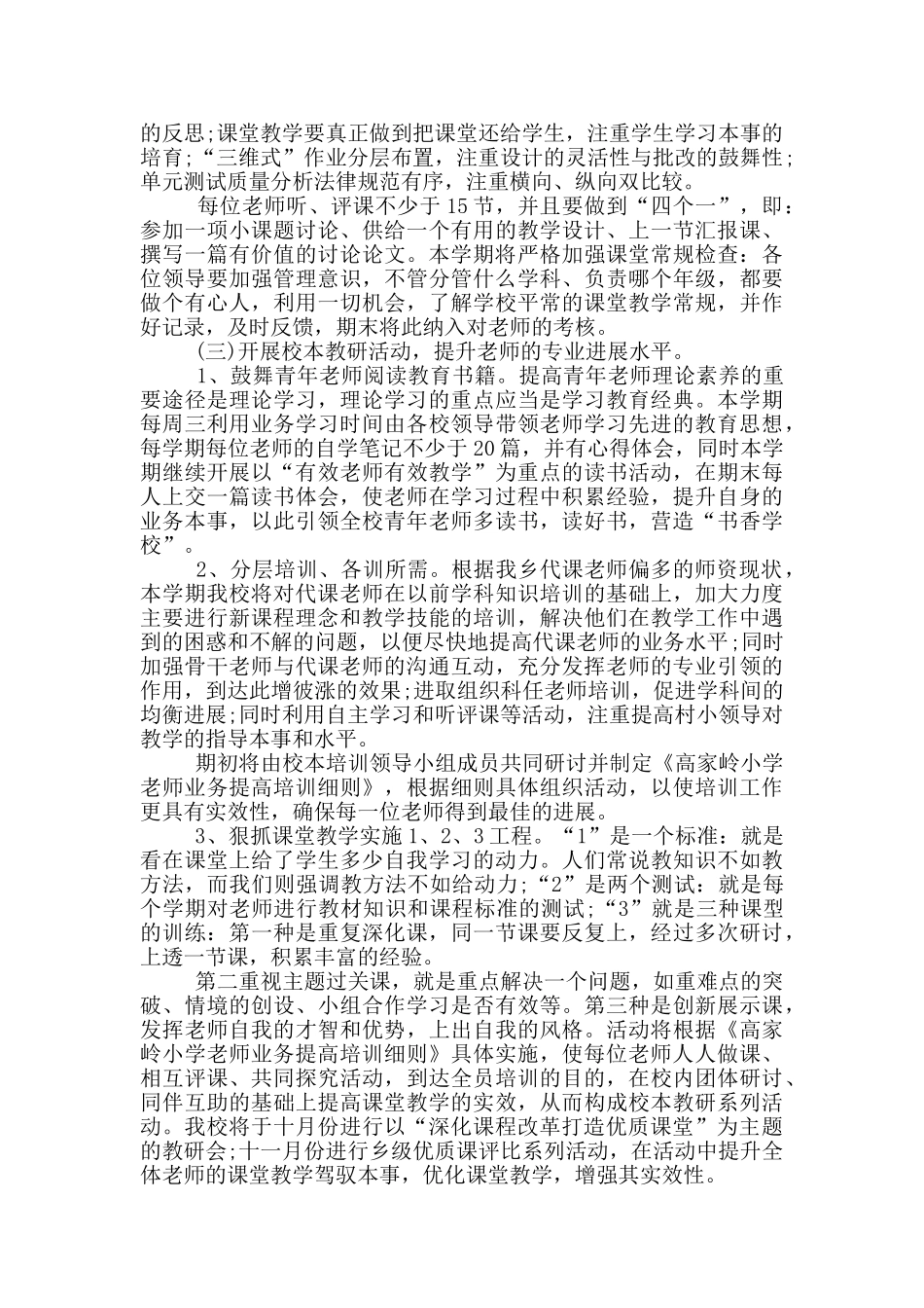 小学校本教研培训计划优秀范文_第2页