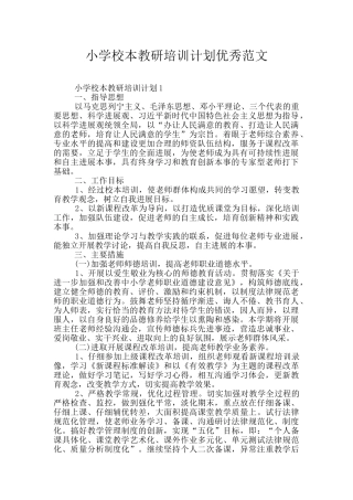 小学校本教研培训计划优秀范文