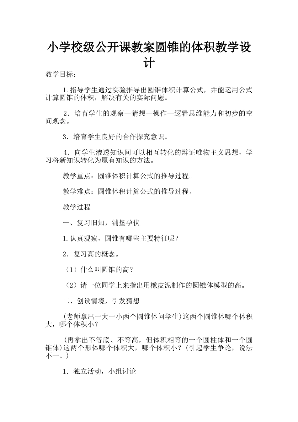 小学校级公开课教案圆锥的体积教学设计_第1页