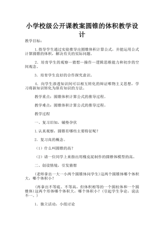 小学校级公开课教案圆锥的体积教学设计
