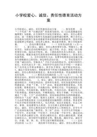 小学校爱心、诚信、责任性德育活动方案