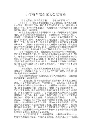 小学校车安全家长会发言稿