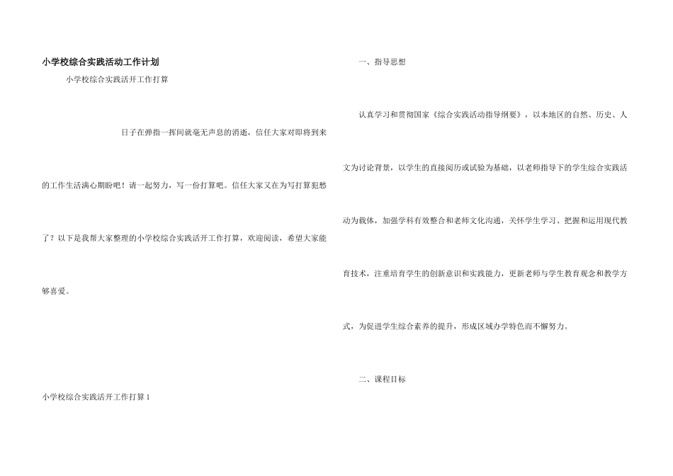小学校综合实践活动工作计划_第1页