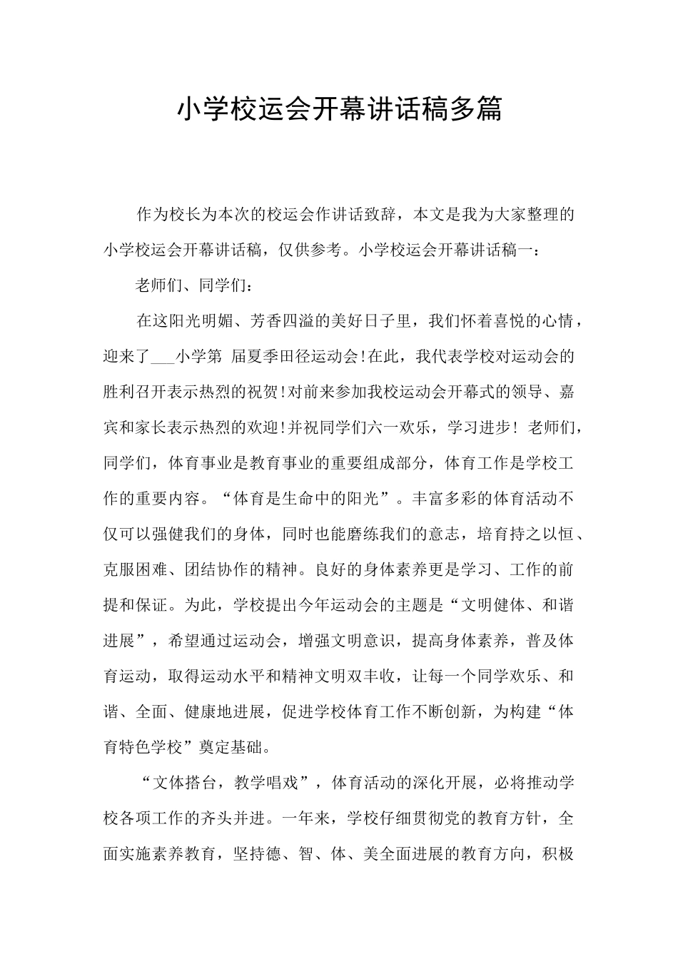 小学校运会开幕讲话稿多篇_第1页