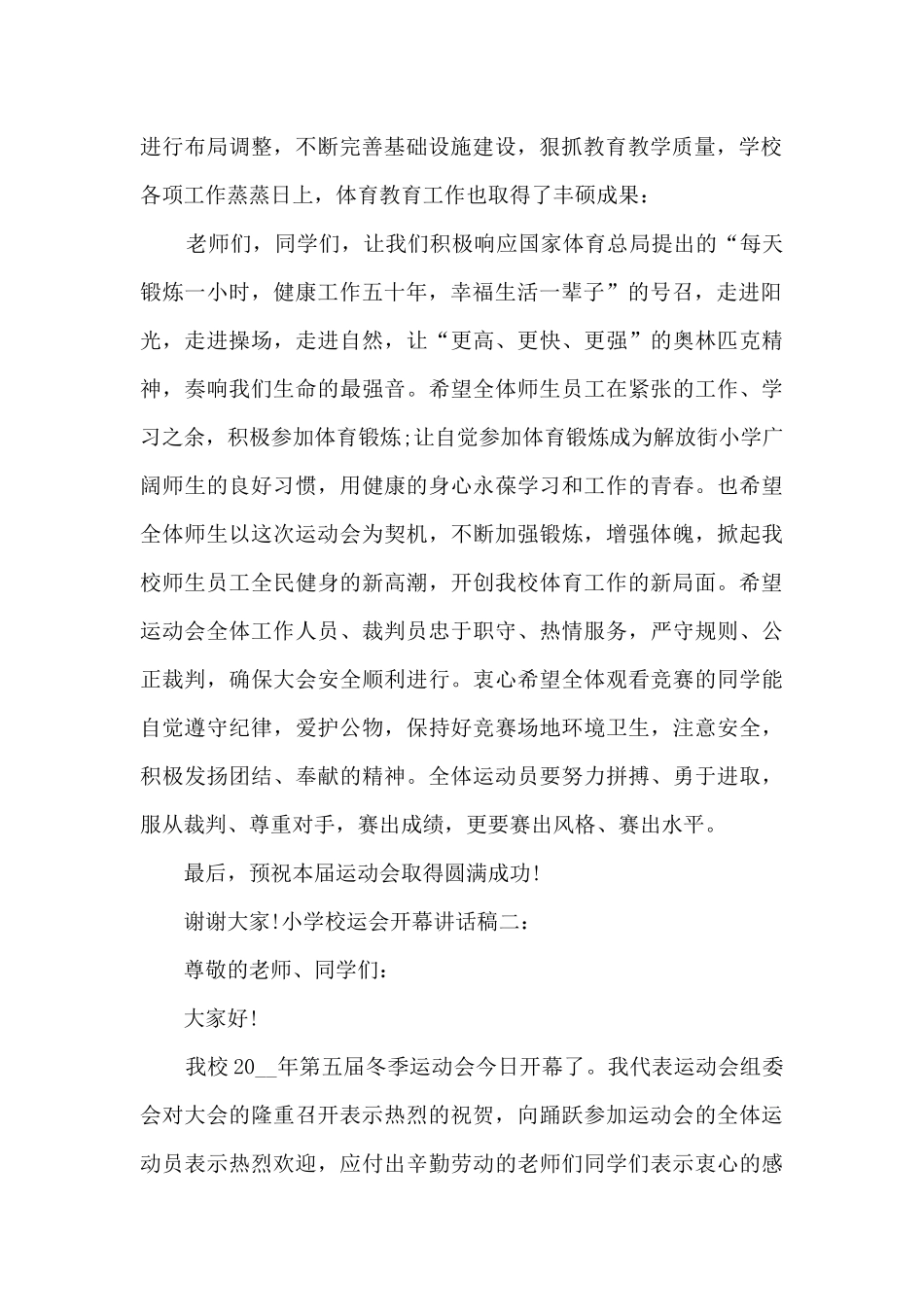 小学校运会开幕讲话稿多篇_第2页