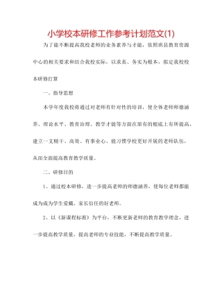 小学校本研修工作参考计划范文1)