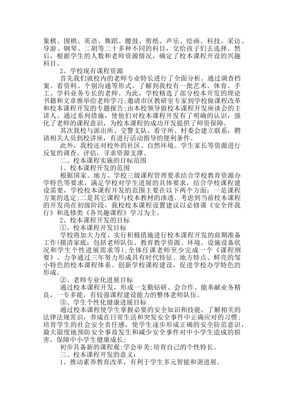 小学校本课程规划方案5篇_第2页