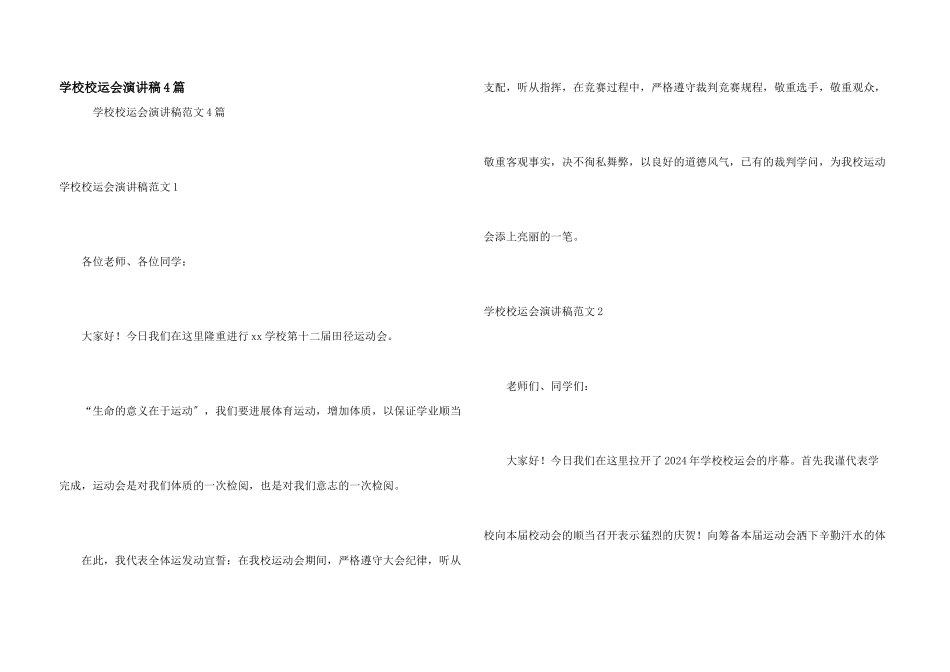 小学校运会演讲稿4篇_第1页