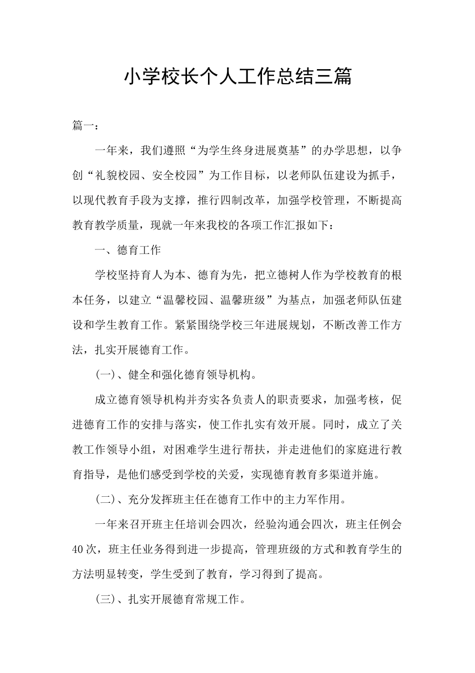 小学校长个人工作总结三篇_第1页