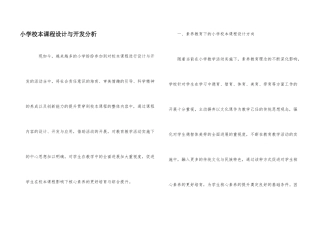小学校本课程设计与开发分析
