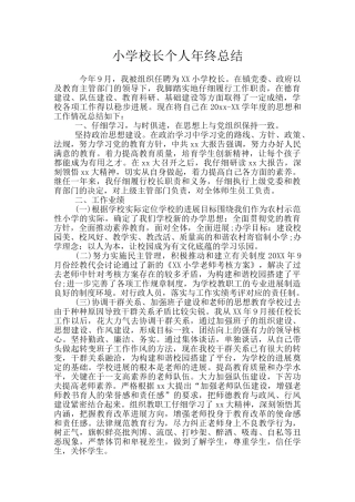 小学校长个人年终总结