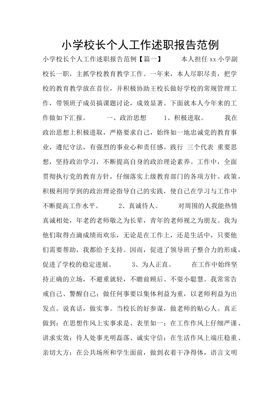 小学校长个人工作述职报告范例_第1页