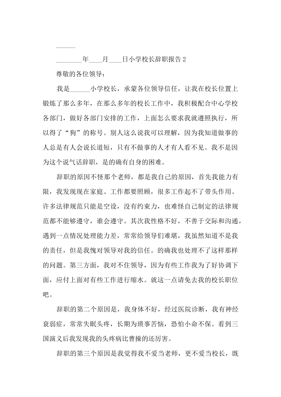 小学校长个人工作辞职报告_第2页
