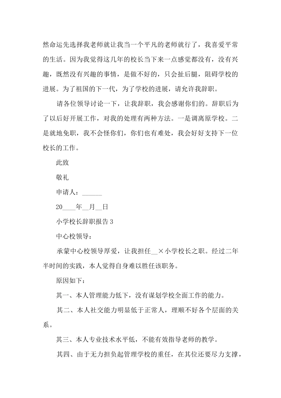 小学校长个人工作辞职报告_第3页