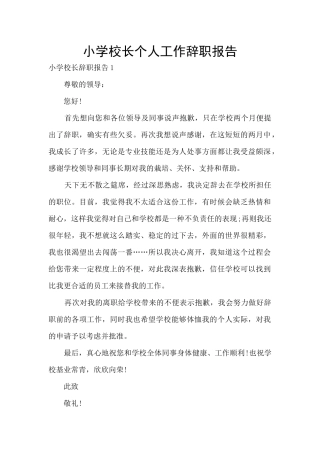 小学校长个人工作辞职报告