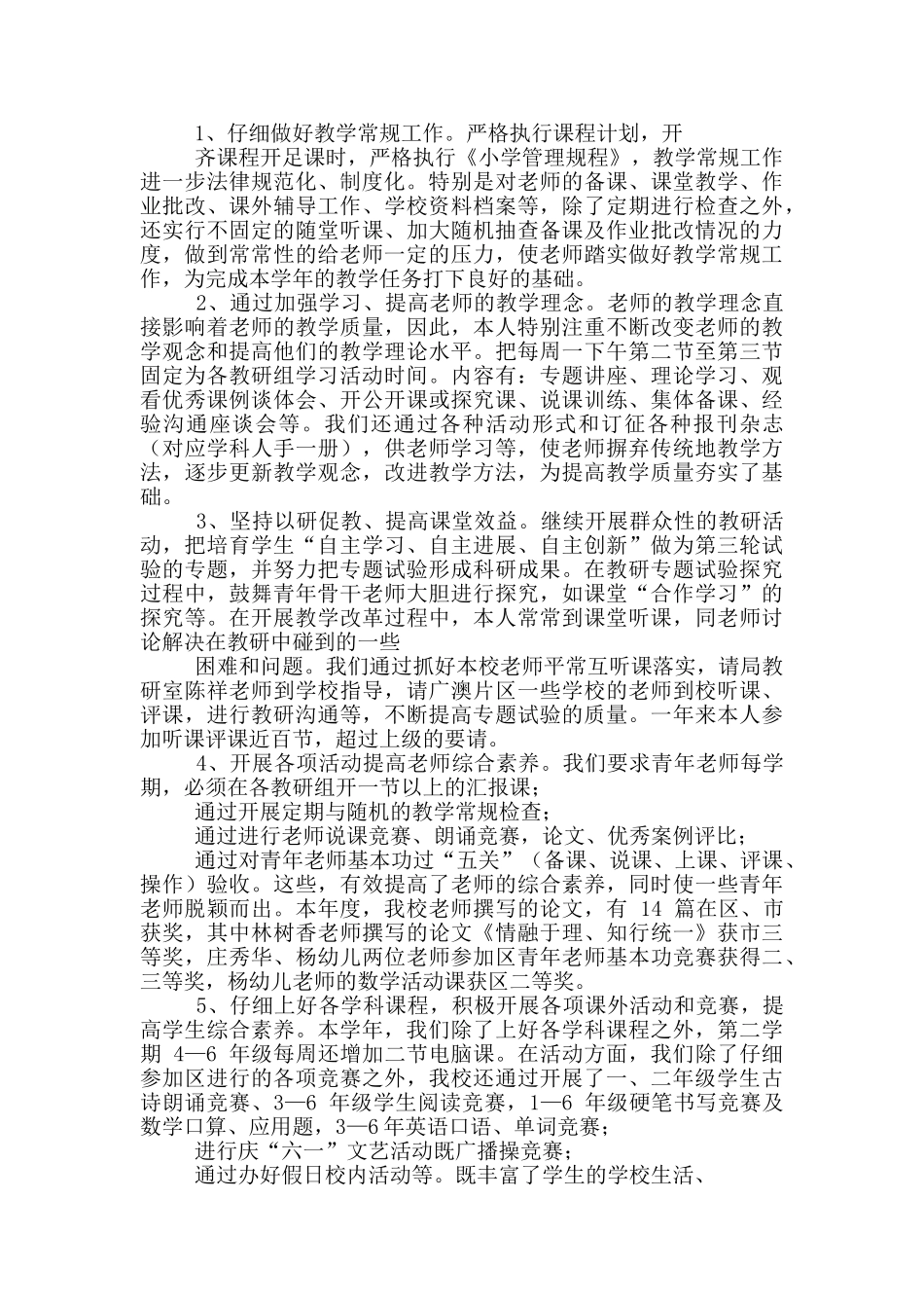 小学校长个人述职报告述职报告_第2页