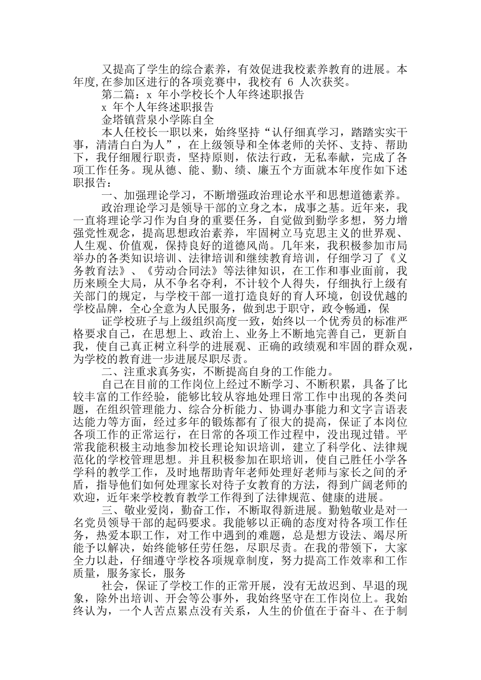 小学校长个人述职报告述职报告_第3页