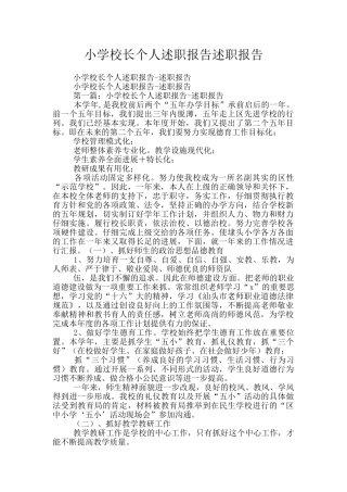 小学校长个人述职报告述职报告