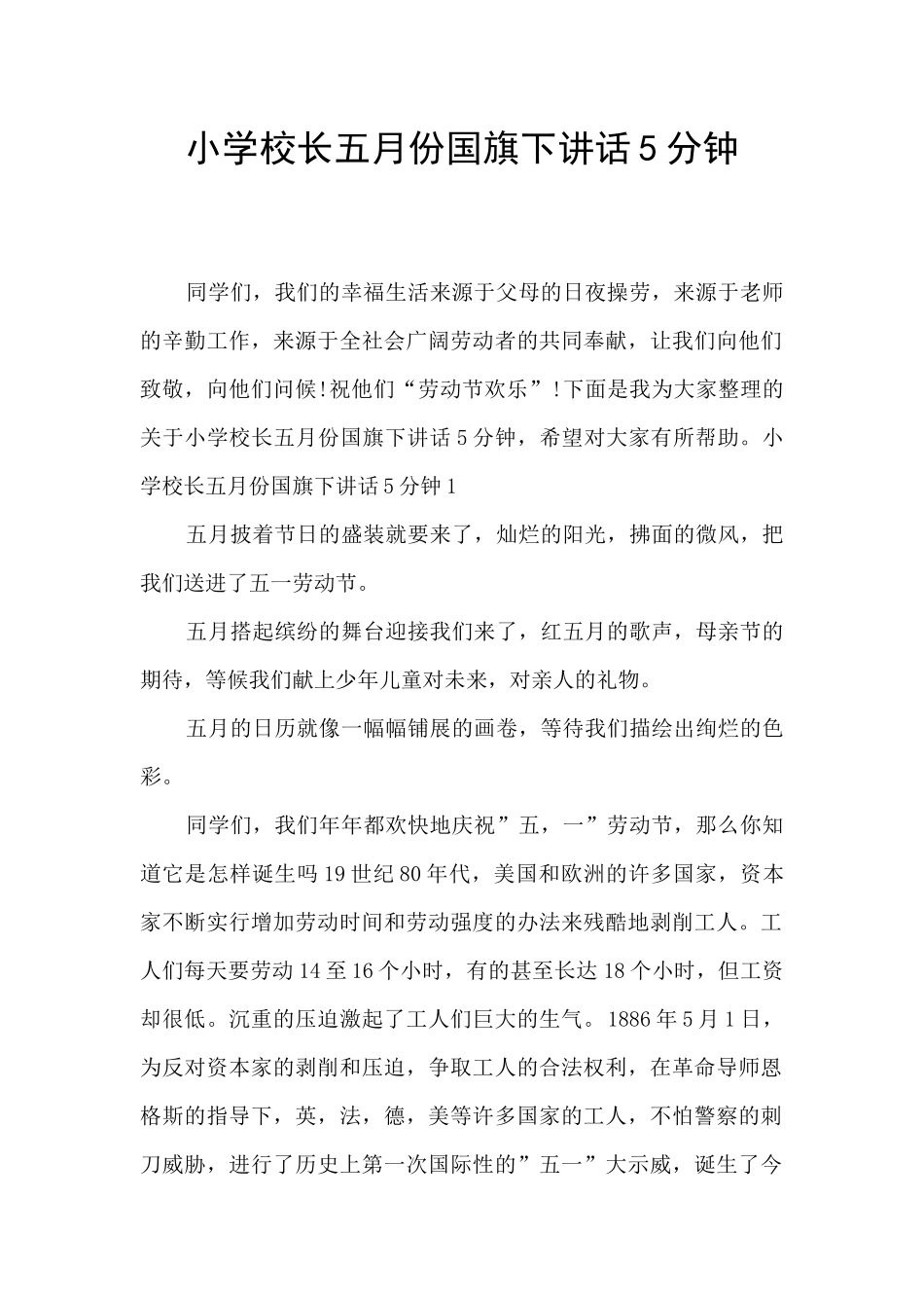 小学校长五月份国旗下讲话5分钟_第1页