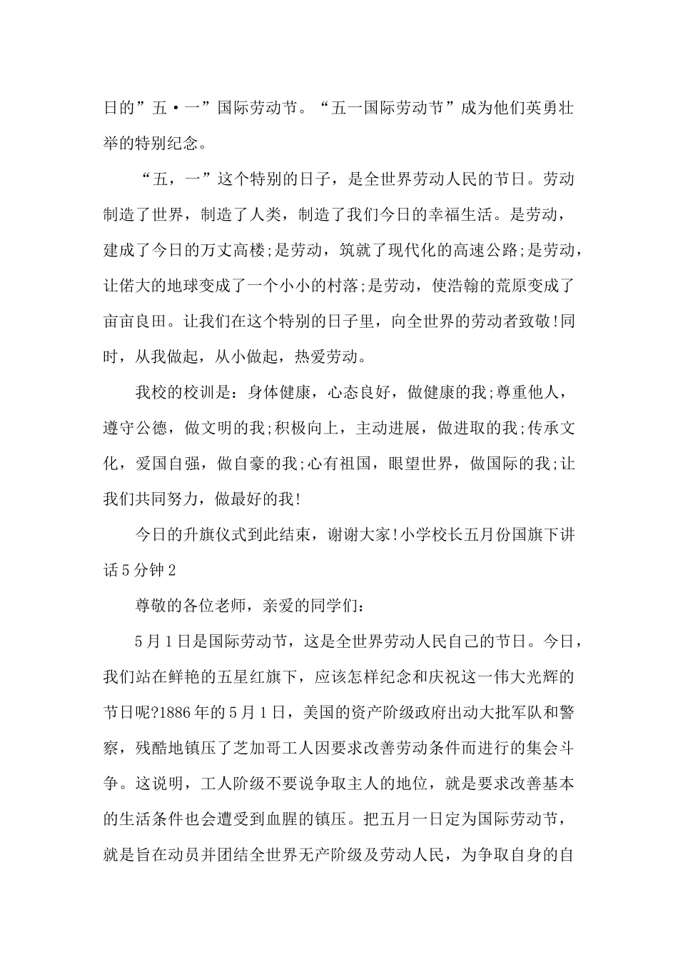 小学校长五月份国旗下讲话5分钟_第2页