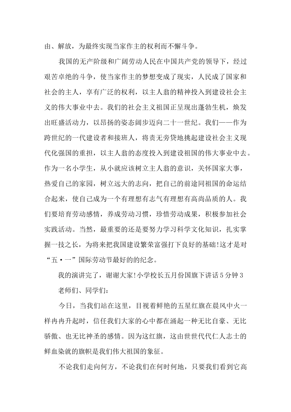 小学校长五月份国旗下讲话5分钟_第3页