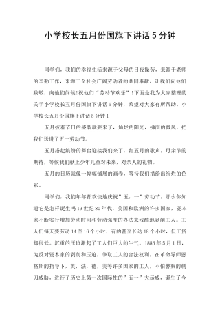 小学校长五月份国旗下讲话5分钟