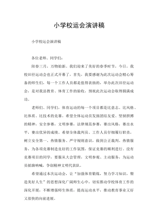 小学校运会演讲稿