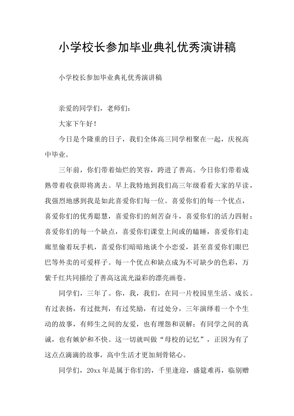 小学校长参加毕业典礼优秀演讲稿_第1页