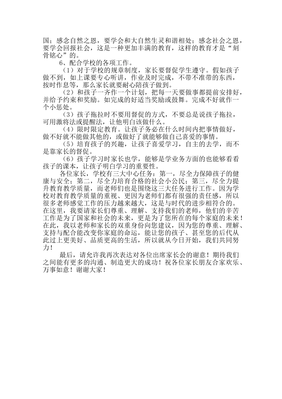 小学校长在家长会上的讲话稿_第3页