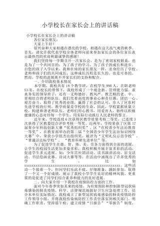 小学校长在家长会上的讲话稿