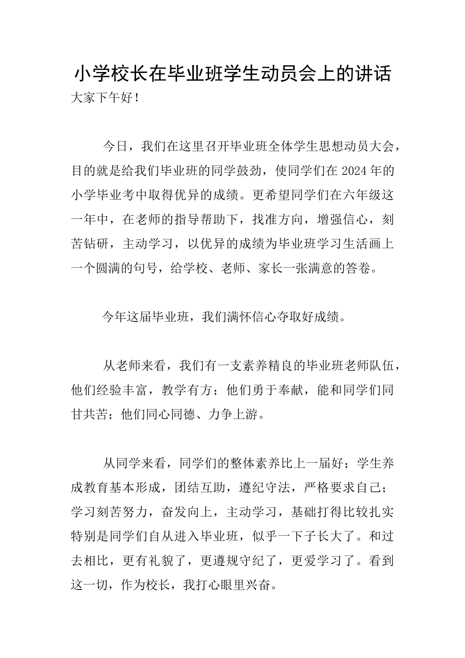 小学校长在毕业班学生动员会上的讲话_第1页