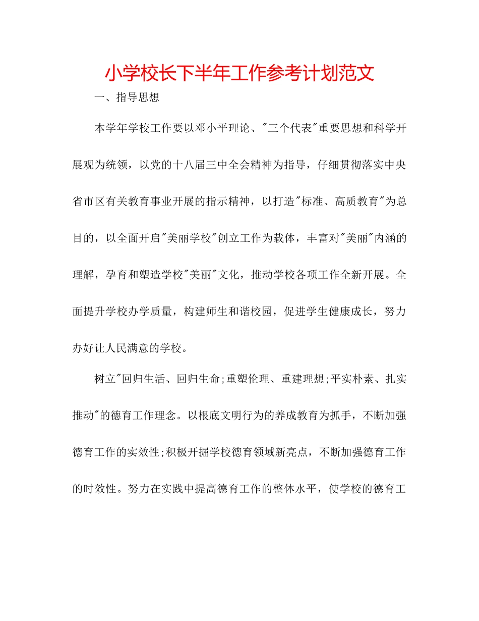 小学校长下半年工作参考计划范文_第1页