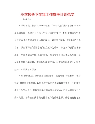 小学校长下半年工作参考计划范文