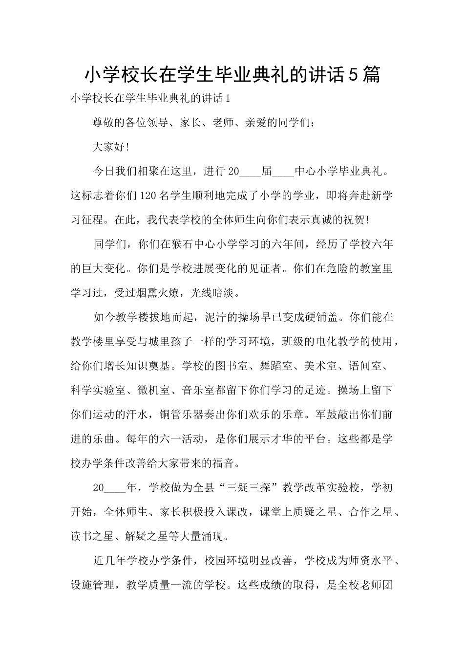 小学校长在学生毕业典礼的讲话5篇_第1页