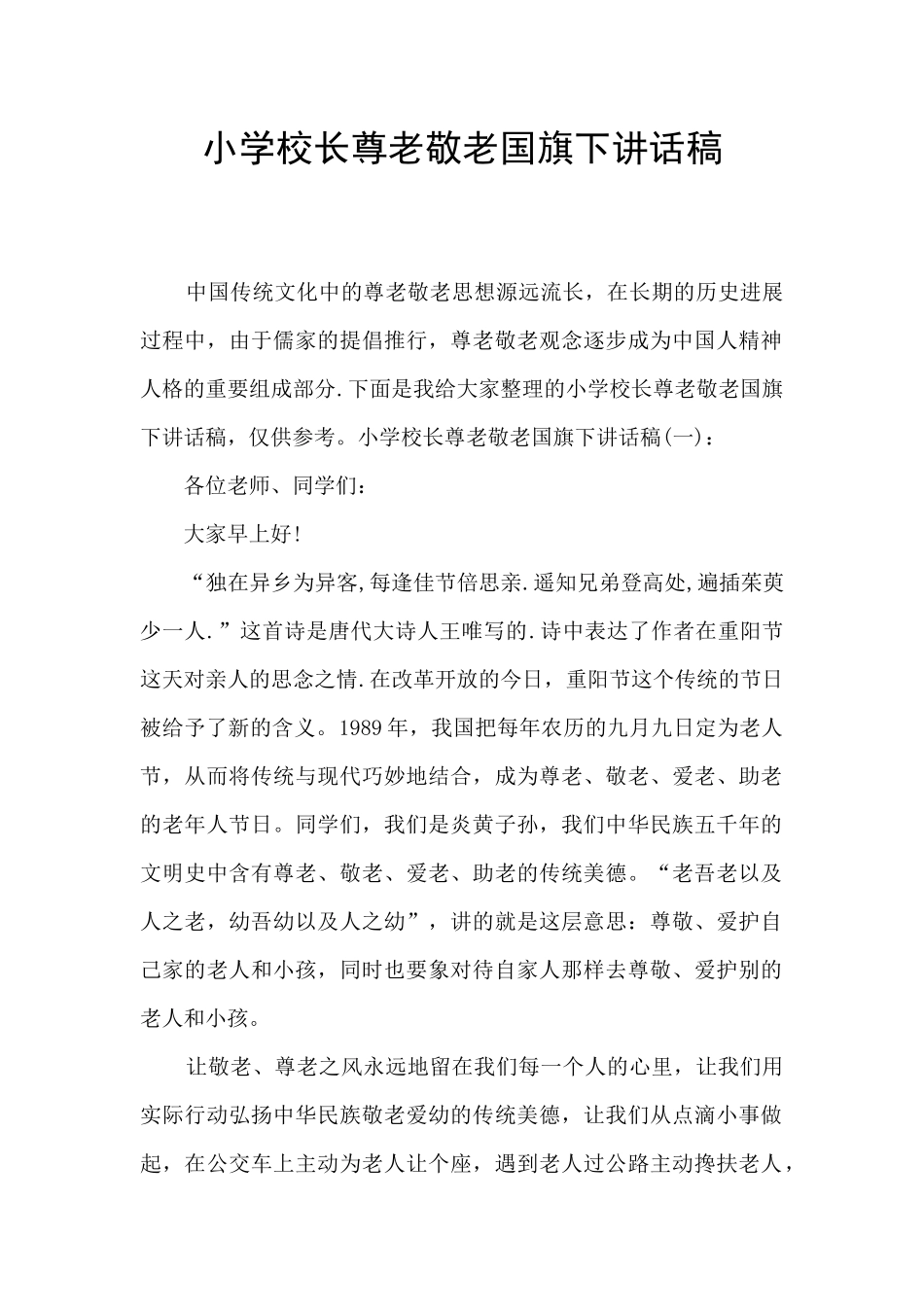小学校长尊老敬老国旗下讲话稿_第1页