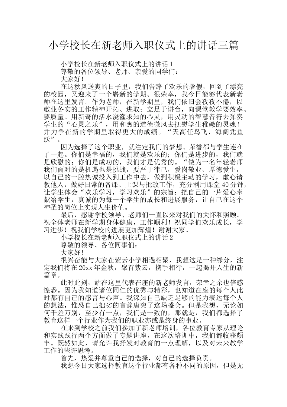 小学校长在新教师入职仪式上的讲话三篇_第1页