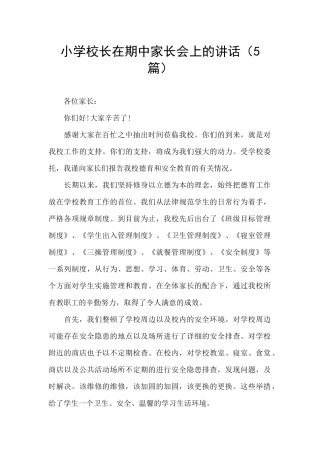 小学校长在期中家长会上的讲话