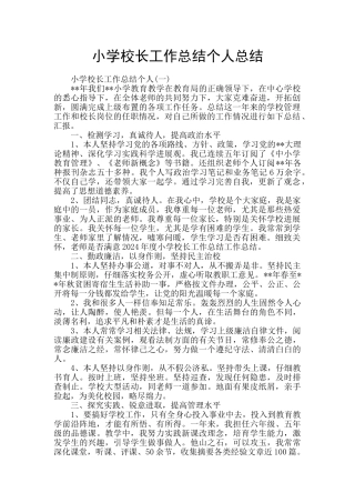 小学校长工作总结个人总结